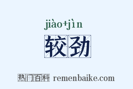 较劲是什么意思的图片